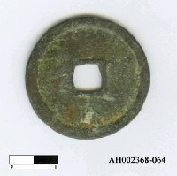 藏品(明成祖「永樂通寶」)的圖片